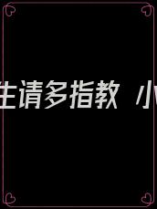 厉先生请多指教 小说